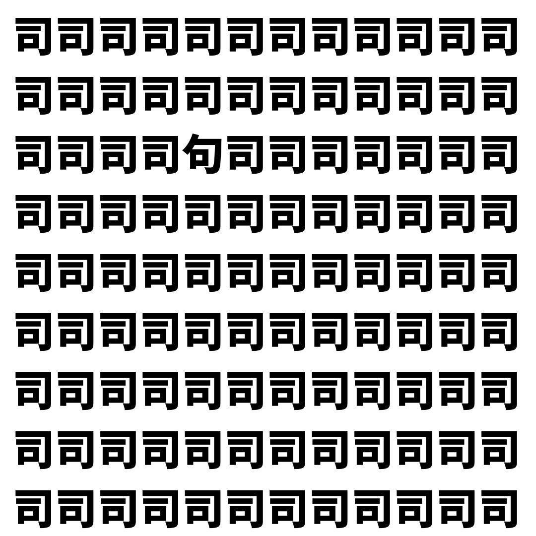 【漢字探し】ずらっと並んだ「司」の中にまぎれた別の漢字一文字は？
