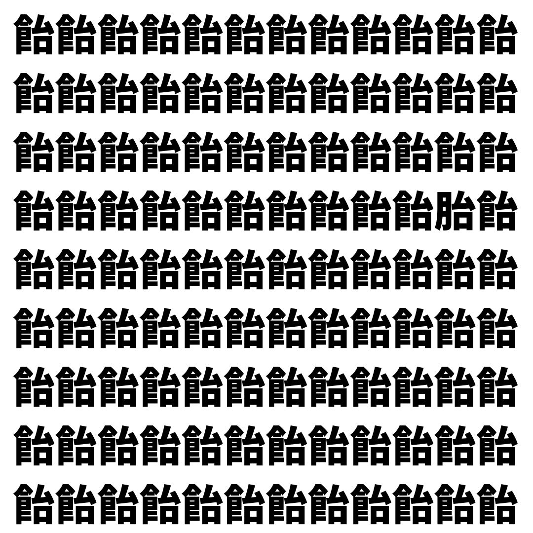 【漢字探し】ずらっと並んだ「飴」の中にまぎれた別の漢字一文字は？