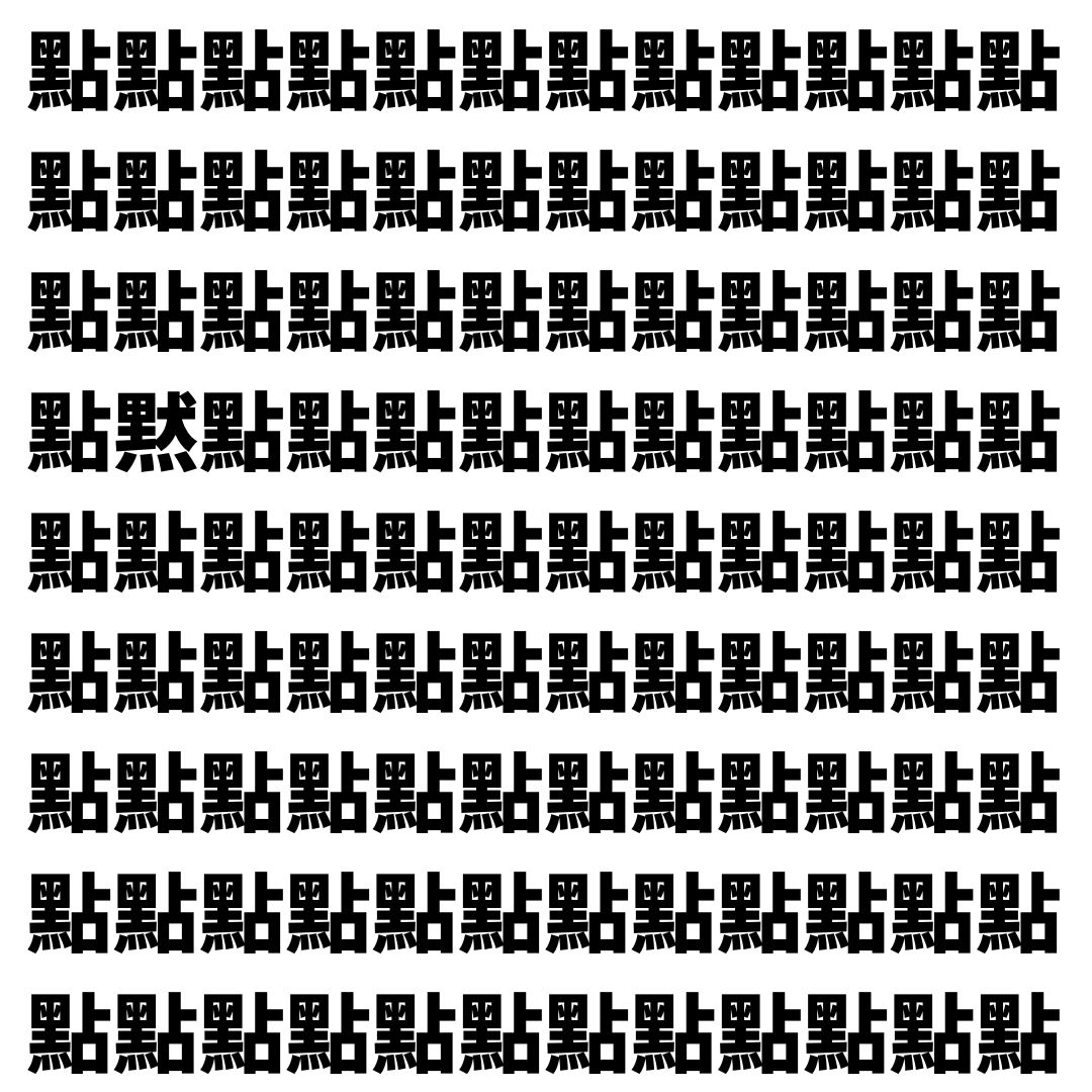 【漢字探し】ずらっと並んだ「點」の中にまぎれた別の漢字一文字は？