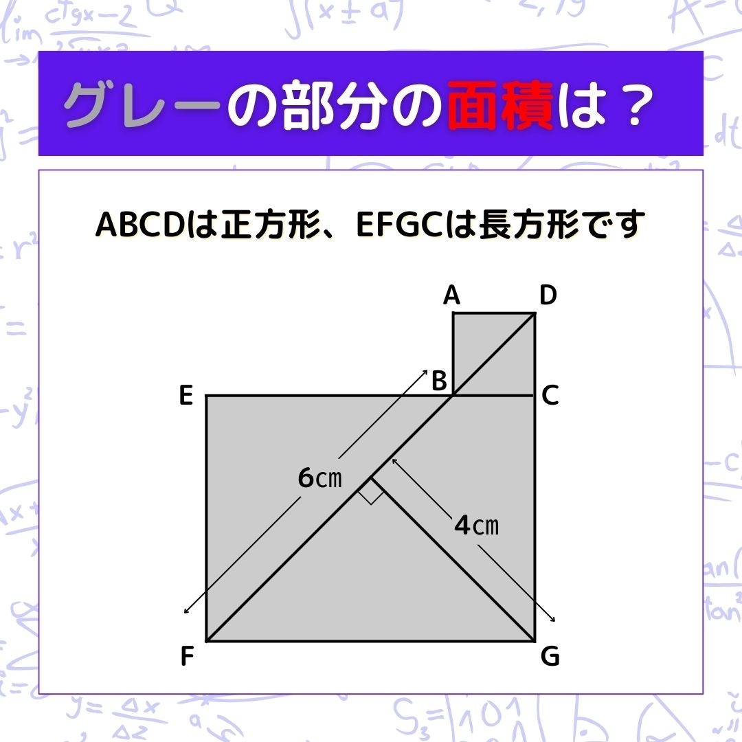 【図形問題】グレーの部分の面積を求めよ！＜Vol.241＞