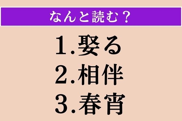 【難読漢字】「娶る」「相伴」「春宵」読める？