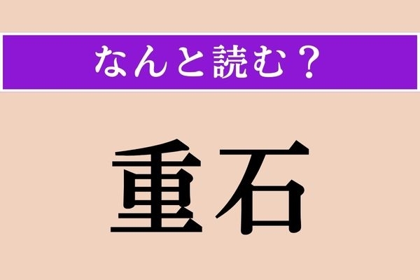 【難読漢字】「重石」正しい読み方は？ 簡単じゃない!?