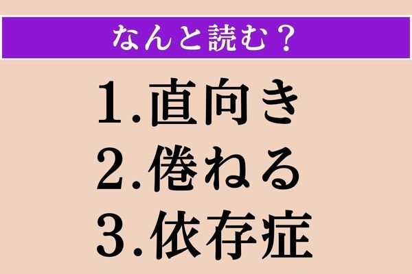 【難読漢字】「直向き」「倦ねる」「依存症」読める？