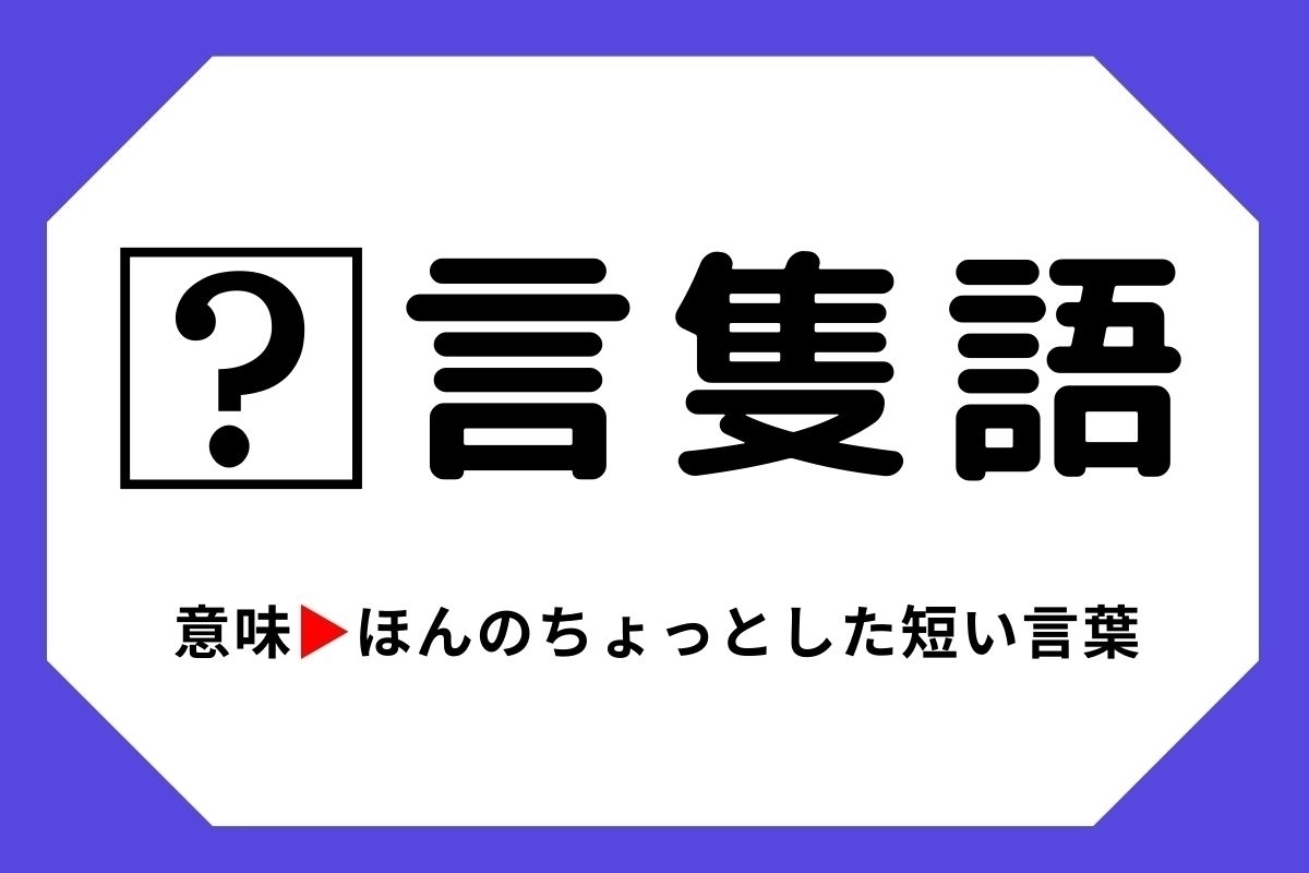 【四字熟語クイズ】「□言隻語」□に入る漢字は？＜Vol.89＞