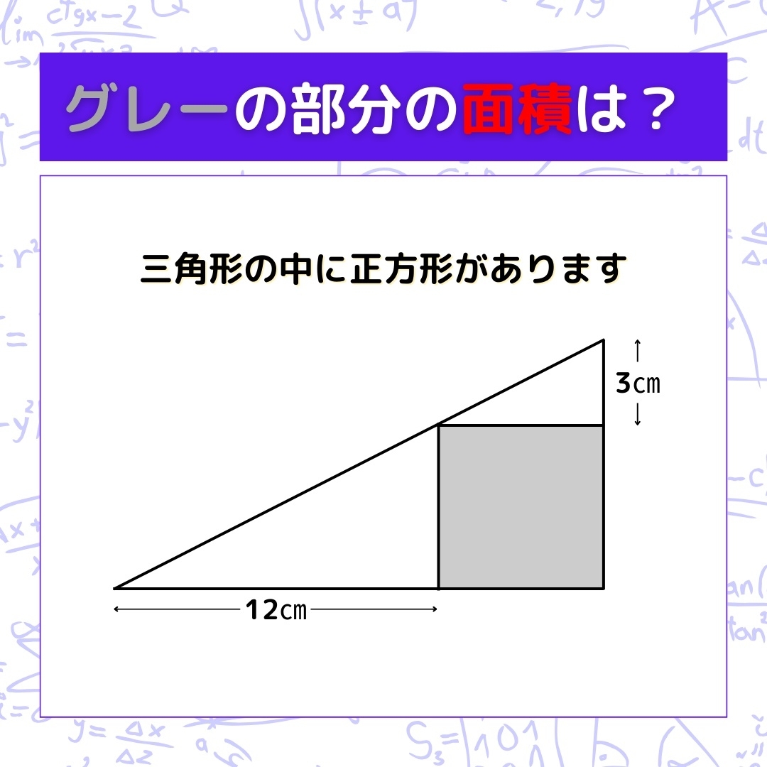 【図形問題】グレーの部分の面積を求めよ！＜Vol.428＞