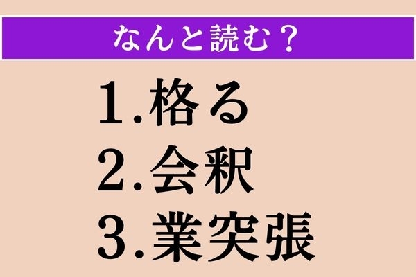 【難読漢字】「格る」「会釈」「業突張」読める？