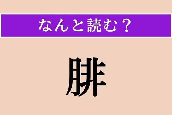 【難読漢字】「腓」正しい読み方は？ 身体のある部分です