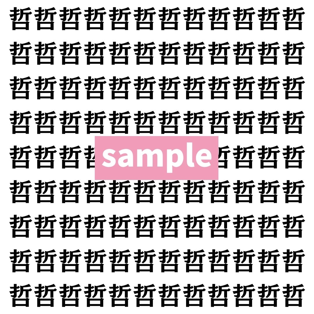 【漢字探し】ずらっと並んだ「哲」の中にまぎれた別の漢字一文字は？