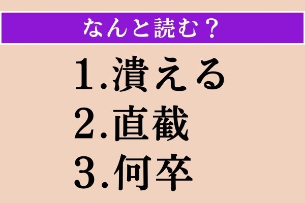 【難読漢字】「潰える」「直截」「何卒」読める？