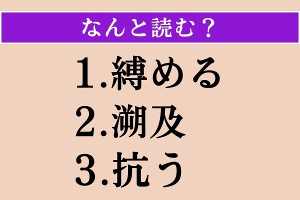 【難読漢字】「縛める」「溯及」「抗う」読める？
