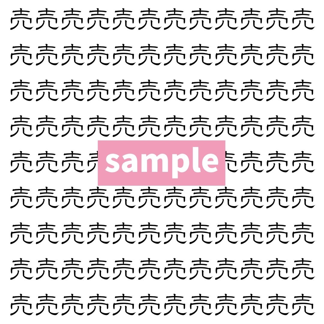 【漢字探し】ずらっと並んだ「売」の中にまぎれた別の漢字一文字は？