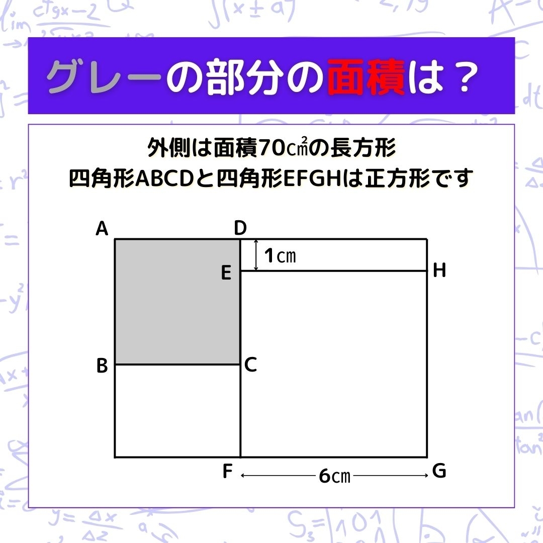 【図形問題】グレーの部分の面積を求めよ！＜Vol.844＞