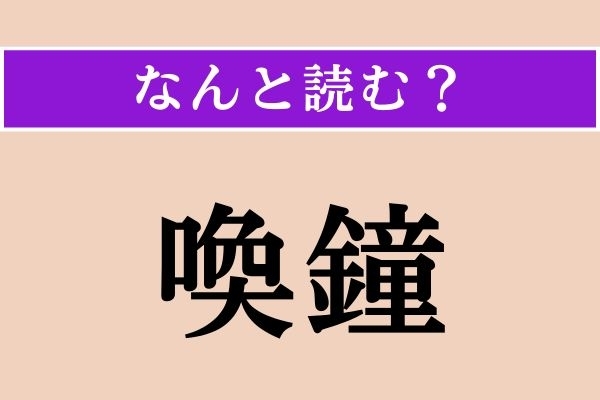 【難読漢字】「喚鐘」正しい読み方は？ 僧侶が鳴らします