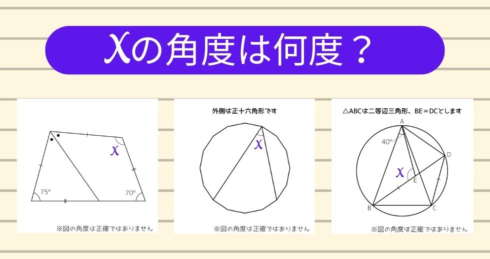【角度当てクイズ Vol.1133】xの角度は何度？＜全3問＞