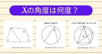 【角度当てクイズ Vol.1133】xの角度は何度？＜全3問＞