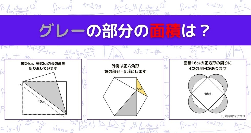【図形問題 Vol.1027】グレーの部分の面積を求めよ！＜全3問＞