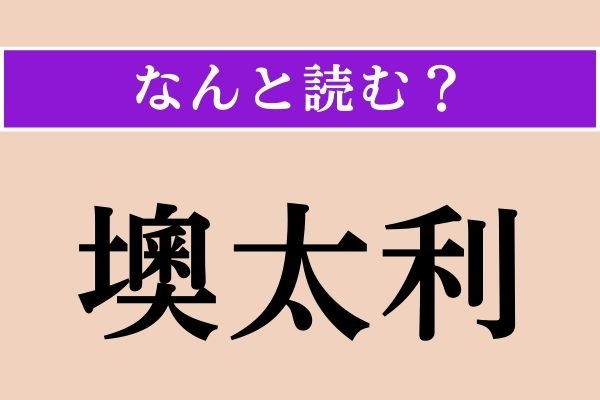【難読漢字】「墺太利」正しい読み方は？ どの国でしょうか？
