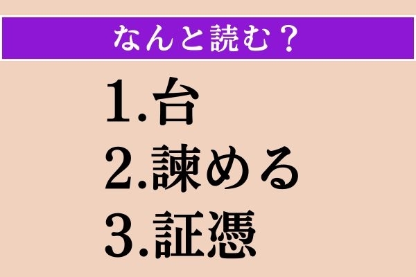 【難読漢字】「台」「諫める」「証憑」読める？
