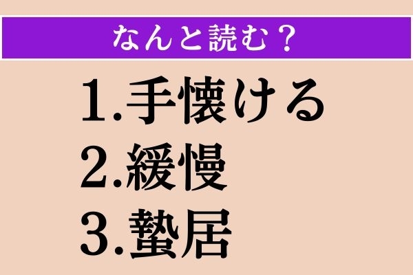 【難読漢字】「手懐ける」「緩慢」「蟄居」読める？