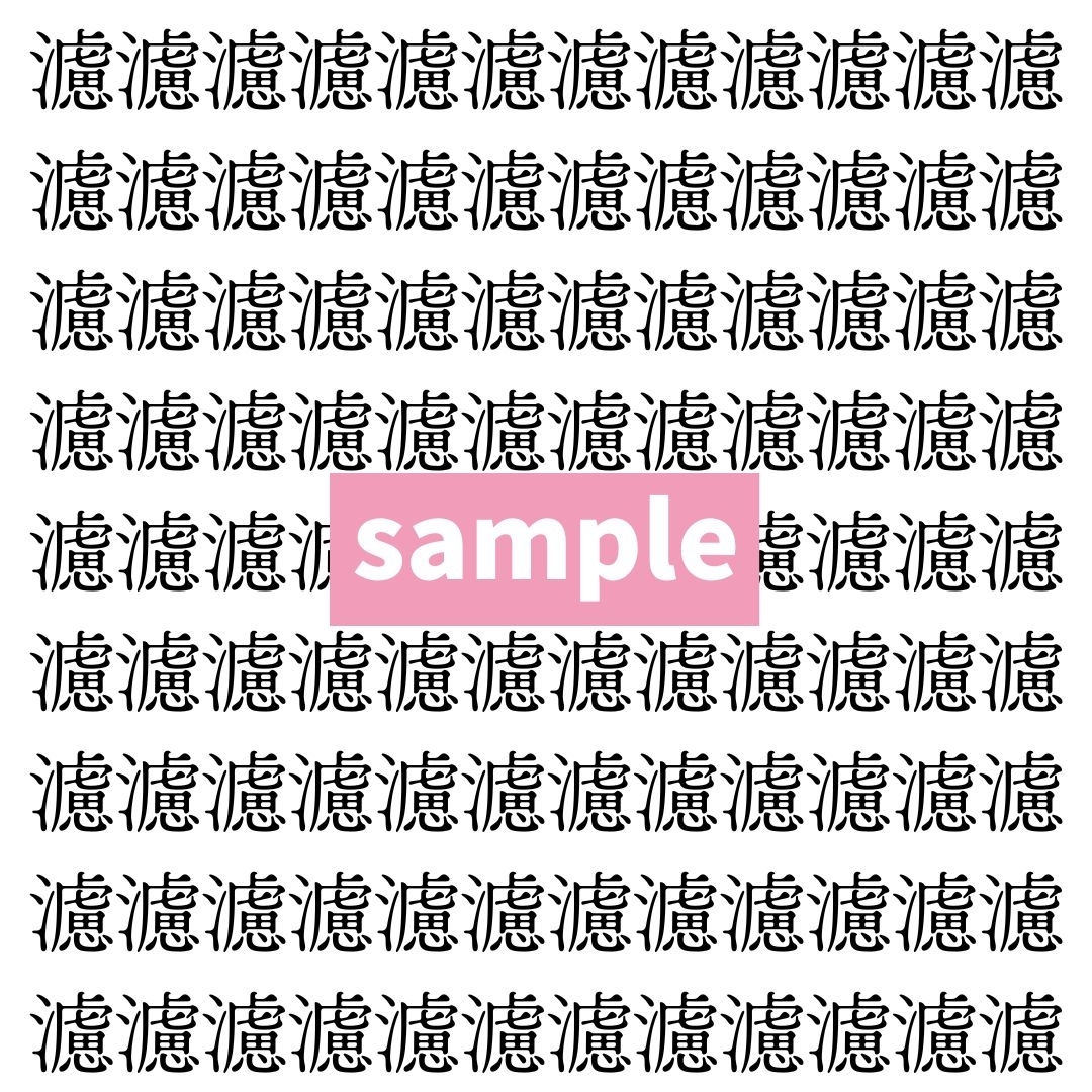 【漢字探し】ずらっと並んだ「濾」の中にまぎれた別の漢字一文字は？