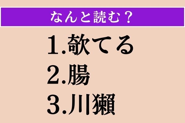 【難読漢字】「欹てる」「腸」「川獺」読める？