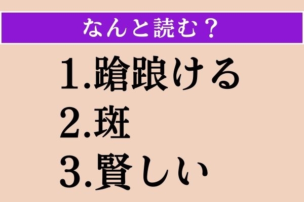 【難読漢字】「蹌踉ける」「斑」「賢しい」読める？