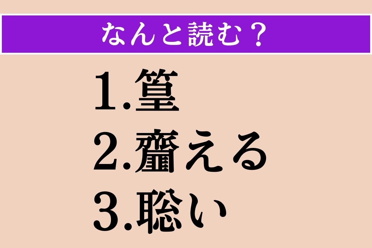 【難読漢字】「篁」「齏える」「聡い」読める？
