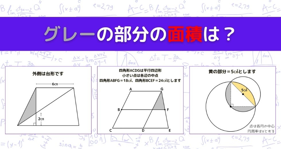 【図形問題 Vol.1417】グレーの部分の面積を求めよ！＜全3問＞