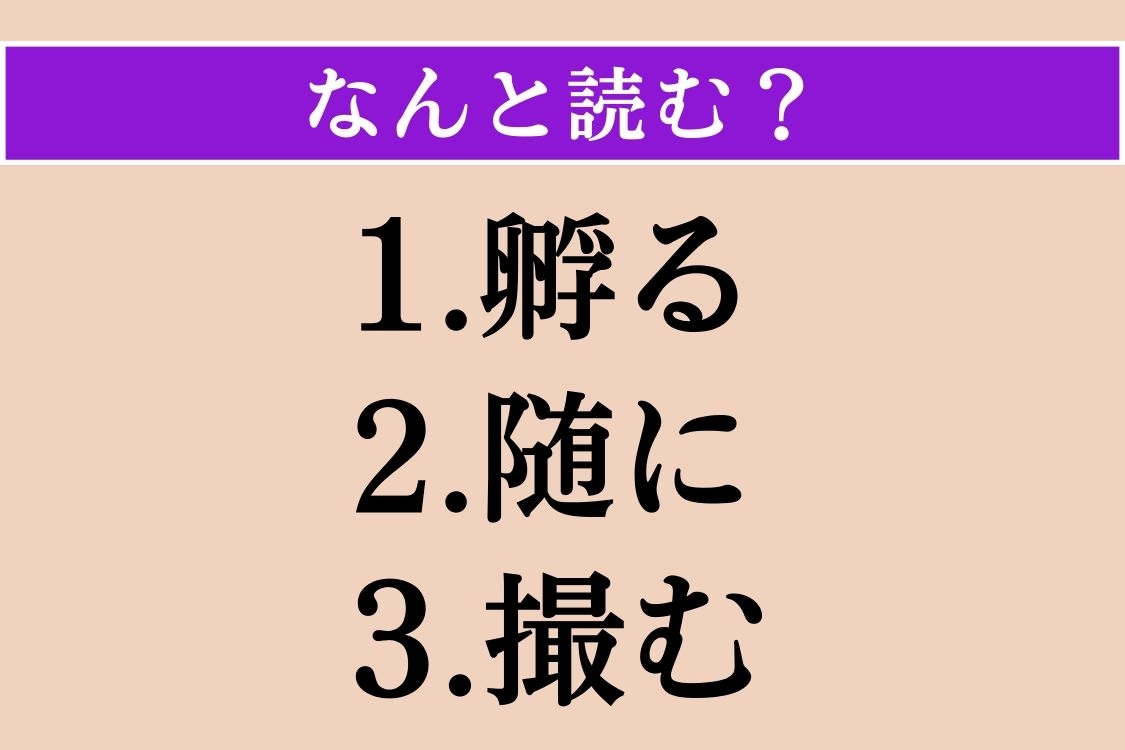 【難読漢字】「孵る」「随に」「撮む」読める？