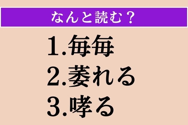 【難読漢字】「毎毎」「萎れる」「哮る」読める？