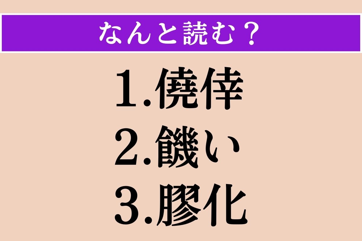 【難読漢字】「僥倖」「饑い」「膠化」読める？