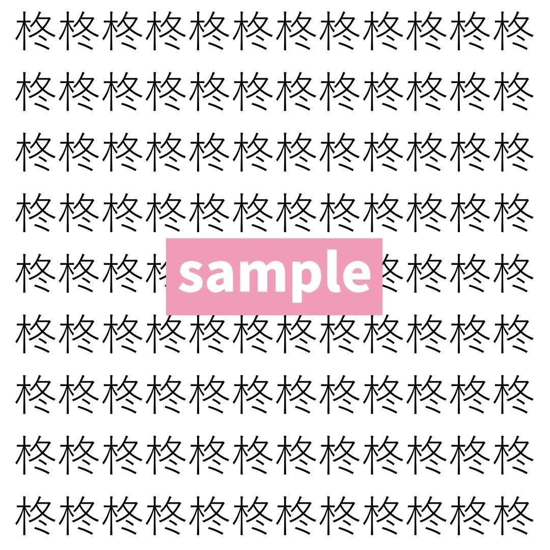 【漢字探し】ずらっと並んだ「柊」の中にまぎれた別の漢字一文字は？