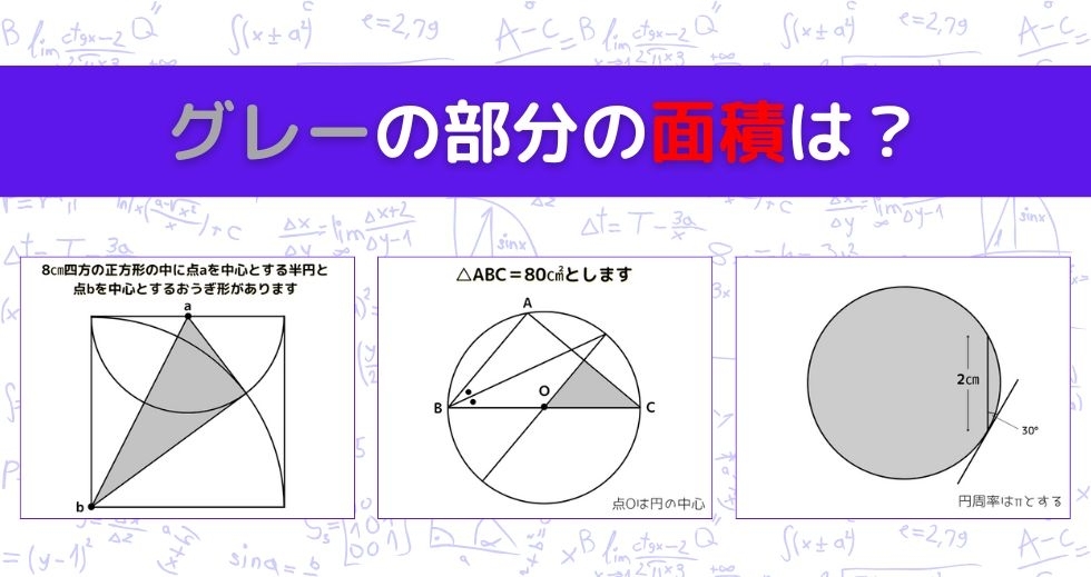 【図形問題 Vol.1565】グレーの部分の面積を求めよ！＜全3問＞