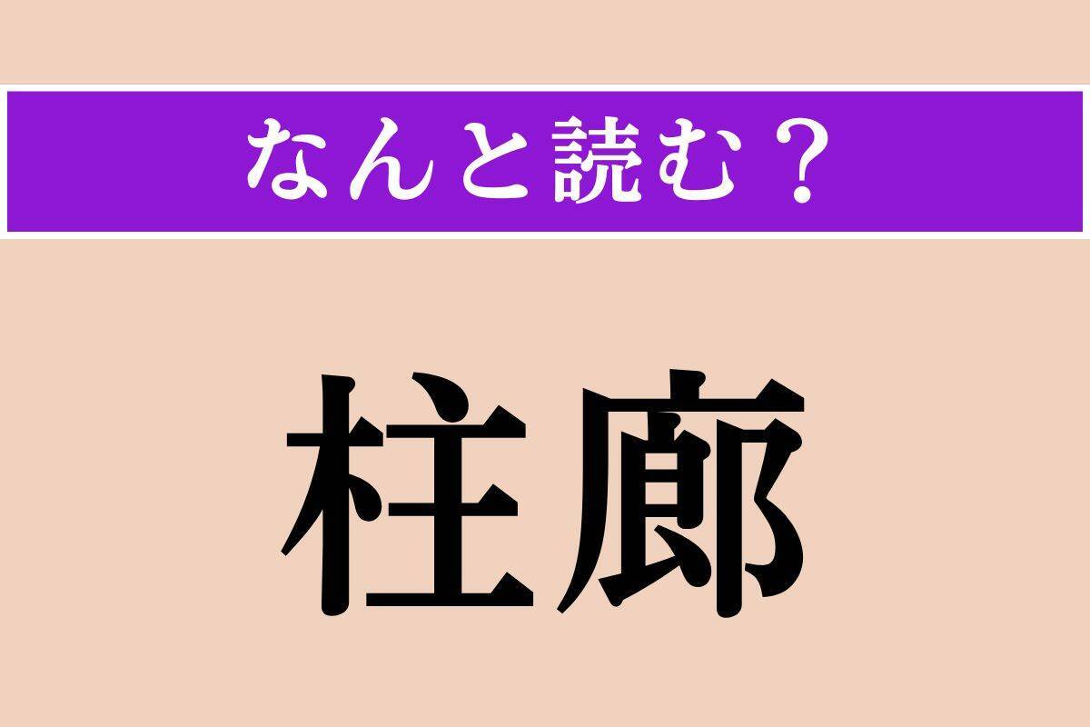 【難読漢字】「柱廊」正しい読み方は？「コロネード」のことです