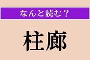 【難読漢字】「柱廊」正しい読み方は？「コロネード」のことです