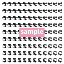 【漢字探し】ずらっと並んだ「毋」の中にまぎれた別の漢字一文字は？