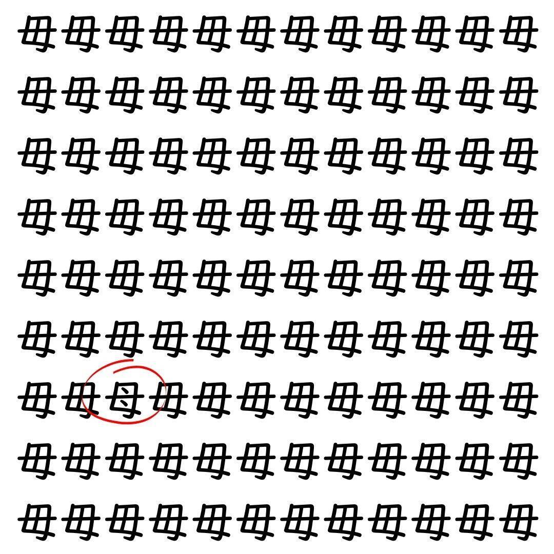 【漢字探し】ずらっと並んだ「毋」の中にまぎれた別の漢字一文字は？