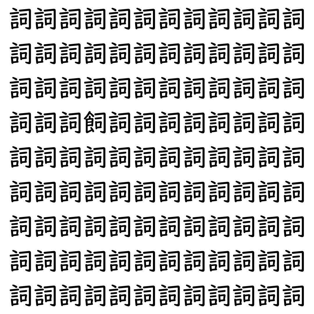 【漢字探し】ずらっと並んだ「詞」の中にまぎれた別の漢字一文字は？