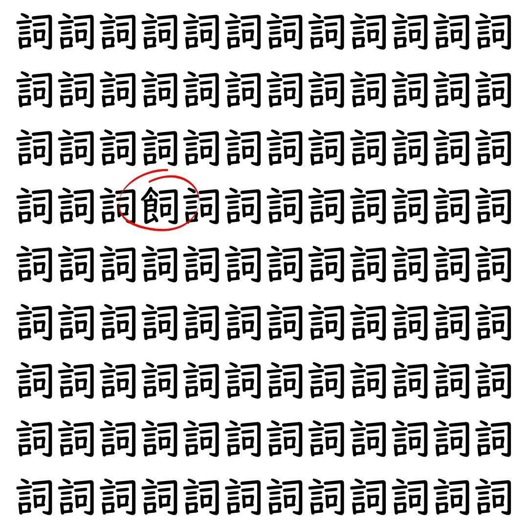【漢字探し】ずらっと並んだ「詞」の中にまぎれた別の漢字一文字は？