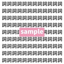 【漢字探し】ずらっと並んだ「詞」の中にまぎれた別の漢字一文字は？