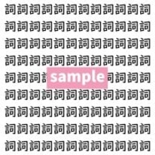 【漢字探し】ずらっと並んだ「詞」の中にまぎれた別の漢字一文字は？