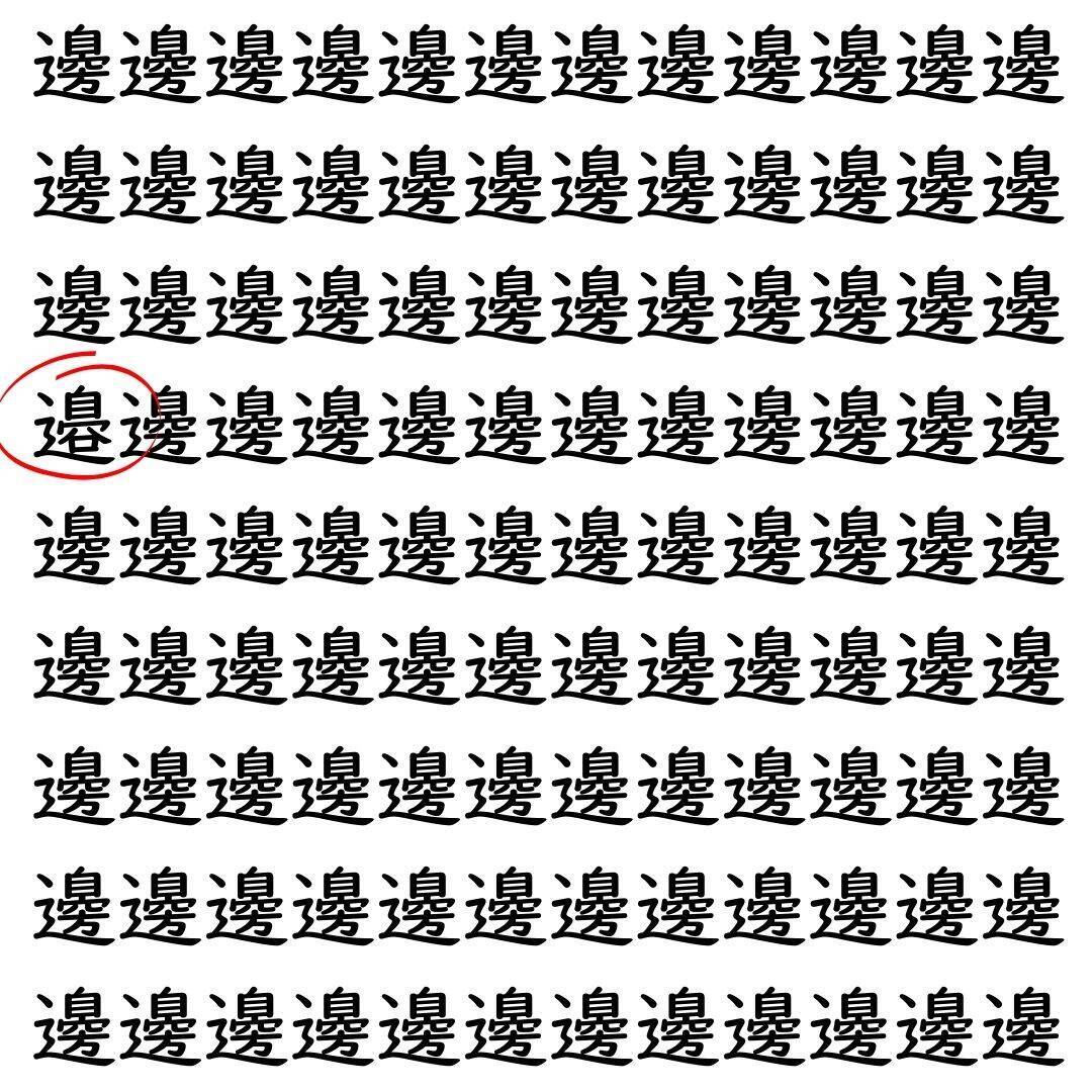 【漢字探し】ずらっと並んだ「邊」の中にまぎれた別の漢字一文字は？