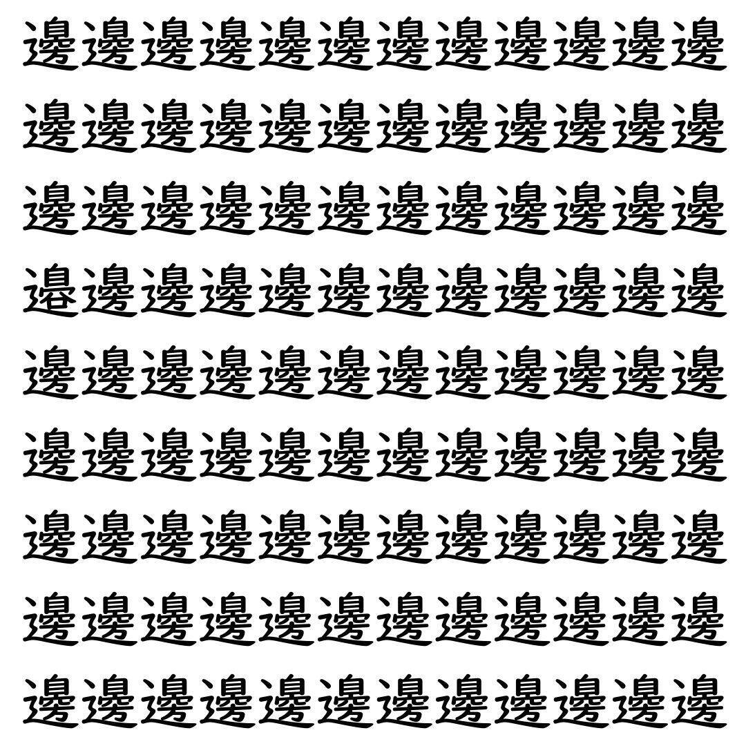 【漢字探し】ずらっと並んだ「邊」の中にまぎれた別の漢字一文字は？