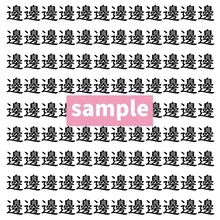 【漢字探し】ずらっと並んだ「邊」の中にまぎれた別の漢字一文字は？