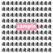 【漢字探し】ずらっと並んだ「邊」の中にまぎれた別の漢字一文字は？