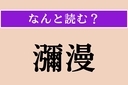 【難読漢字】「瀰漫」正しい読み方は？ 気分や風潮などが広がってはびこることを言いますの画像