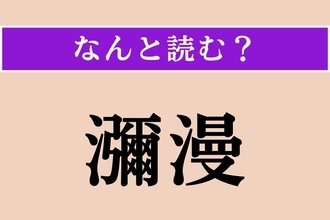 【難読漢字】「瀰漫」正しい読み方は？ 気分や風潮などが広がってはびこることを言います