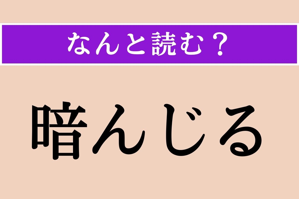 【難読漢字】「暗んじる」正しい読み方は？「諳んじる」とも書きます
