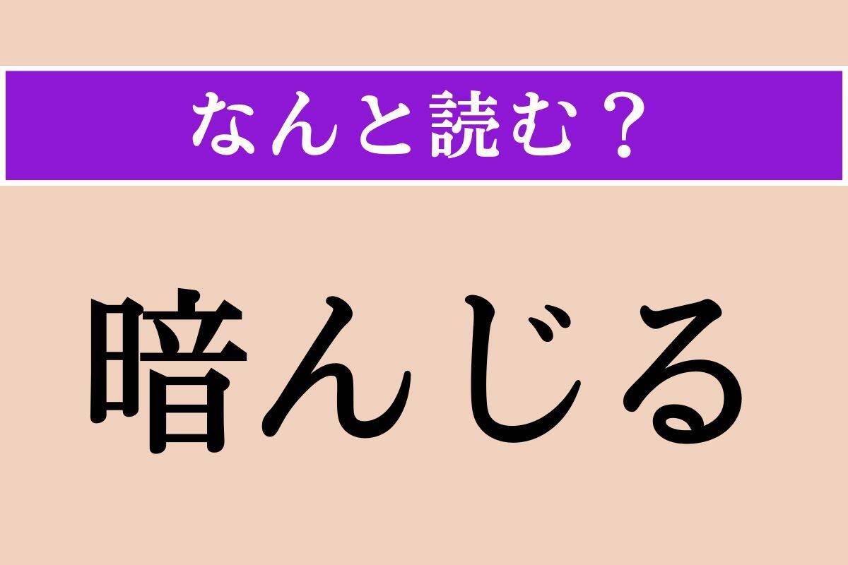 【難読漢字】「暗んじる」正しい読み方は？「諳んじる」とも書きます