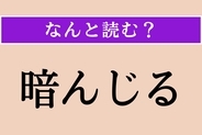 【難読漢字】「暗んじる」正しい読み方は？「諳んじる」とも書きます